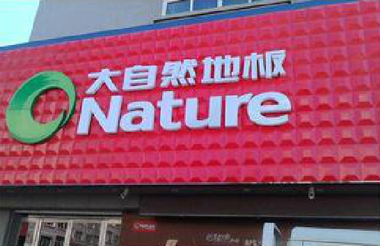 陆良门头招牌制作就选最合适的材料。