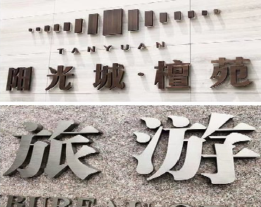 陆良日常生活中常见的广告金属字。