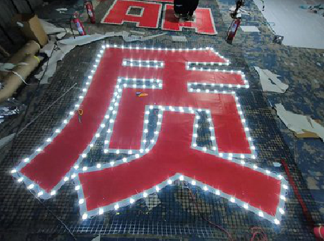 陆良挂网发光字的制作流程。