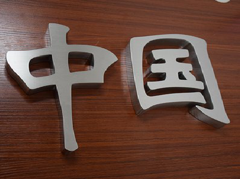 陆良拉丝不锈钢字的特点。