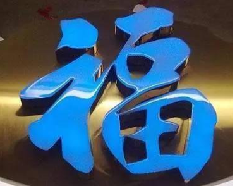 陆良树脂字发黄或坏了，自己怎么修？